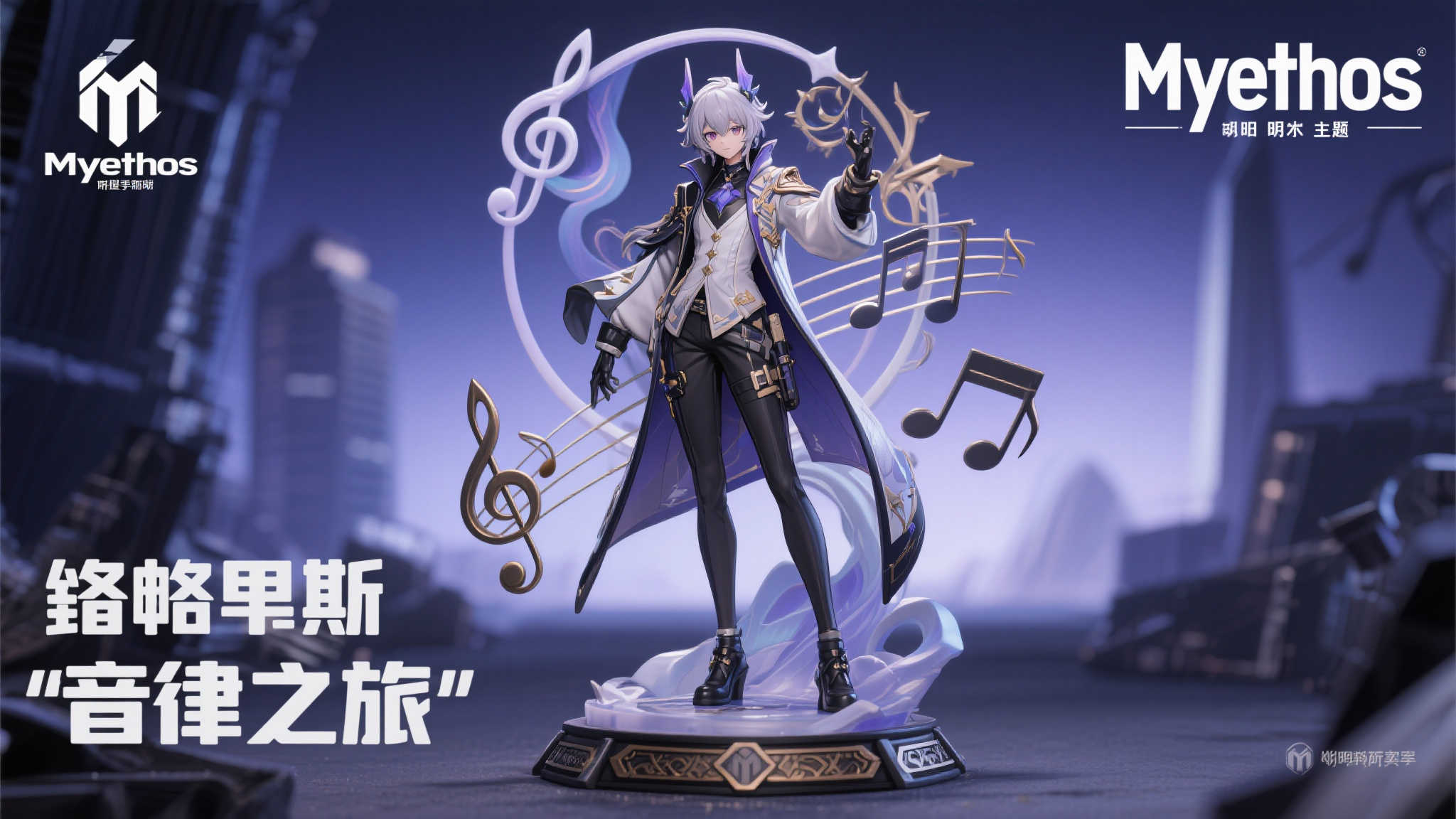 Myethos发布《明日方舟》逻各斯“音律之旅”主题手办模型
