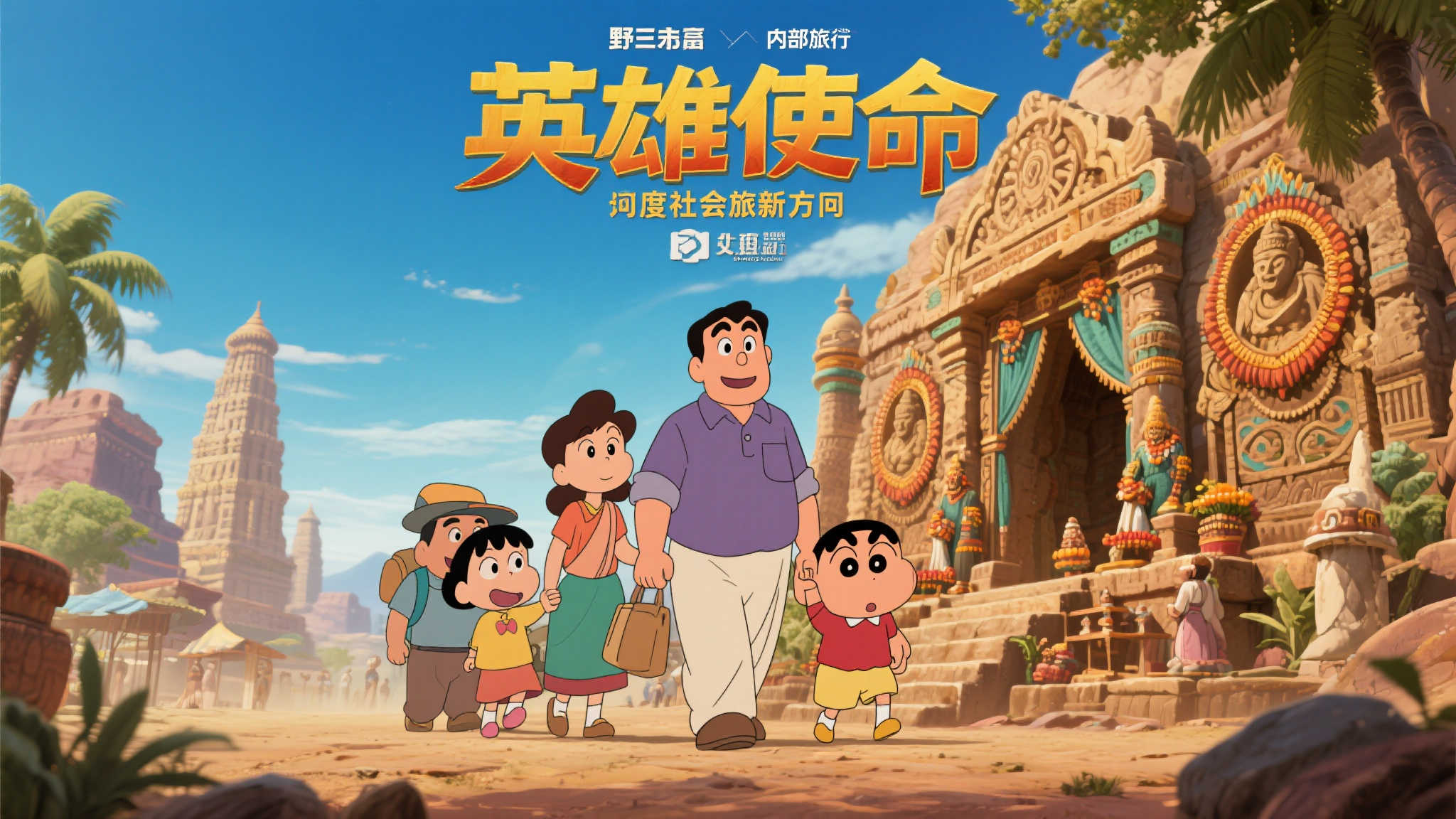 《蜡笔小新》2025剧场版：觉醒的印度力量特别预告！